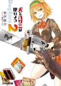 犬とハサミは使いよう Dog Ears 2 著者:更伊俊介/イラスト:鍋島テツヒロ