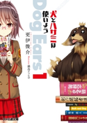 犬とハサミは使いよう Dog Ears 1 著者:更伊俊介/イラスト:鍋島テツヒロ