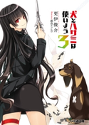 犬とハサミは使いよう3 著者:更伊俊介/イラスト:鍋島テツヒロ
