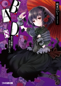 B.A.D. 8 繭墨は髑髏に花を手向けない【期間限定価格(ニコニコカドカワ祭り2019 第1弾)】 著者:綾里 けいし/イラスト:kona