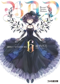 B.A.D. 6 繭墨はいつまでも退屈に眠る【期間限定価格(ニコニコカドカワ祭り2019 第1弾)】 著者:綾里 けいし/イラスト:kona