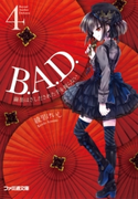 B.A.D. 4 繭墨はさしだされた手を握らない 著者:綾里 けいし/イラスト:kona
