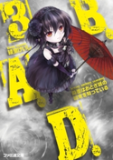 B.A.D. 3 繭墨はおとぎ話の結末を知っている【期間限定価格(ニコニコカドカワ祭り2019 第1弾)】 著者:綾里 けいし/イラスト:kona