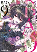 B.A.D. 9 繭墨は人間の慟哭をただ眺める【期間限定価格(ニコニコカドカワ祭り2019 第1弾)】 著者:綾里 けいし/イラスト:kona