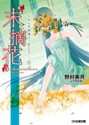 “末摘花” ヒカルが地球にいたころ……(5) 著者:野村 美月/イラスト:竹岡 美穂
