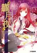 “朧月夜” ヒカルが地球にいたころ……(4) 著者:野村 美月/イラスト:竹岡 美穂