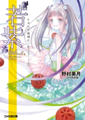 “若紫” ヒカルが地球にいたころ……(3) 著者:野村 美月/イラスト:竹岡 美穂