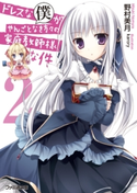 ドレスな僕がやんごとなき方々の家庭教師様な件2【期間限定価格(ニコニコカドカワ祭り2019 第1弾)】 著者:野村 美月/イラスト:karory