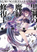 黒鋼の魔紋修復士4 著者:嬉野 秋彦/イラスト:ミユキ ルリア