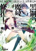 黒鋼の魔紋修復士3 著者:嬉野 秋彦/イラスト:ミユキ ルリア