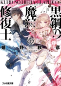 黒鋼の魔紋修復士1【期間限定価格(ニコニコカドカワ祭り2019 第1弾)】 著者:嬉野 秋彦/イラスト:ミユキ ルリア