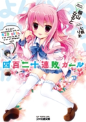 四百二十連敗ガール1 著者:桐山なると/イラストレーター:七桃りお