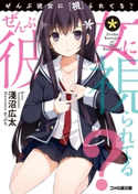 ぜんぶ彼女に「視」られてる?1【期間限定価格】 著者:淺沼広太/イラスト:すぶり