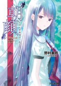 “朝顔” ヒカルが地球にいたころ……(6)【期間限定価格(ニコニコカドカワ祭り2019 第1弾)】 著者:野村 美月/イラスト:竹岡 美穂
