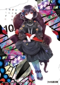 B.A.D. 10 繭墨は夢と現の境にたたずむ 著者:綾里 けいし/イラスト:kona