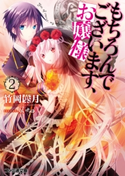 もちろんでございます、お嬢様2 著者:竹岡葉月/イラスト:りいちゅ