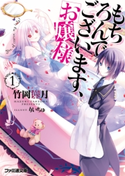 もちろんでございます、お嬢様1【期間限定価格】 著者:竹岡葉月/イラスト:りいちゅ