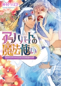 アラハバートの魔法使い1 著者:仲村 つばき/イラスト:サマミヤ アカザ