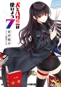 犬とハサミは使いよう7【期間限定価格(ニコニコカドカワ祭り2019 第1弾)】 著者:更伊俊介/イラスト:鍋島テツヒロ