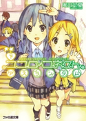 ココロコネクト10 アスランダム 下【期間限定価格】 著者:庵田 定夏/イラスト:白身魚