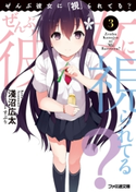 ぜんぶ彼女に「視」られてる?3【期間限定価格】 著者:淺沼広太/イラスト:すぶり