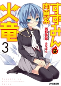 すずみんは肉食系火竜3【期間限定価格】 著者:西野 吾郎/イラスト:あなぽん
