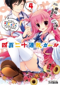 四百二十連敗ガール4【期間限定価格】 著者:桐山なると/イラスト:七桃りお
