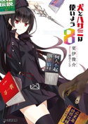 犬とハサミは使いよう8【期間限定価格(ニコニコカドカワ祭り2019 第1弾)】 著者:更伊俊介/イラスト:鍋島テツヒロ