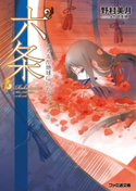 “六条” ヒカルが地球にいたころ……(9) 著者:野村 美月/イラスト:竹岡 美穂