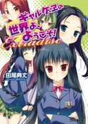ギャルゲヱの世界よ、ようこそ! Extradisc 著者:田尾 典丈/イラスト:有河 サトル