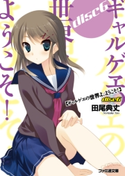 ギャルゲヱの世界よ、ようこそ! Disc6【期間限定価格】 著者:田尾 典丈/イラスト:有河 サトル