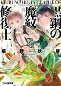 黒鋼の魔紋修復士9【期間限定価格(ニコニコカドカワ祭り2019 第1弾)】 著者:嬉野 秋彦/イラスト:ミユキ ルリア