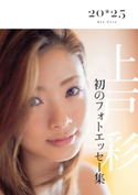 上戸彩 20・25~in Korea~ 著者:上戸 彩/編集:月刊ザテレビジョン編集部