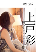 上戸彩 20・25~History~ 著者:上戸 彩/編集:月刊ザテレビジョン編集部