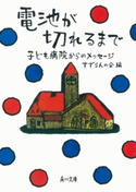 電池が切れるまで 子ども病院からのメッセージ すずらんの会