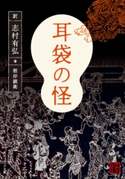 耳袋の怪 著者:根岸鎮衛/訳者:志村有弘
