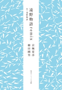 遠野物語remix 付・遠野物語【期間限定価格(真夏の妖怪&ホラーフェア)】 著者:京極 夏彦/著者:柳田 國男