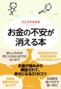 お金の不安が消える本【期間限定価格(お金を味方にする!!最強本フェア)】 著者:さとう やすゆき