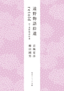 遠野物語拾遺retold 付・遠野物語拾遺 著者:京極 夏彦/著者:柳田 國男