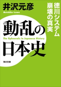 動乱の日本史 徳川システム崩壊の真実【期間限定価格(ニコニコカドカワ祭り2019 第1弾)】 著者:井沢 元彦