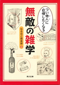 つい他人(ひと)に自慢したくなる 無敵の雑学 なるほど倶楽部