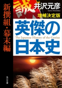 英傑の日本史 新撰組・幕末編 増補決定版【期間限定価格(ニコニコカドカワ祭り2019 第1弾)】 著者:井沢 元彦