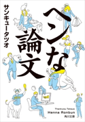 ヘンな論文【期間限定価格(ニコニコカドカワ祭り2019 第1弾)】 著者:サンキュータツオ