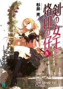 剣の女王と烙印の仔 IV 著者:杉井 光/イラスト:夕仁