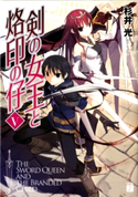 剣の女王と烙印の仔 V 著者:杉井 光/イラスト:夕仁