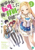 魔導少女に転生した俺の双剣が有能すぎる 3 著者:岩波零/イラスト:Gilse