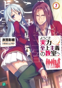 ようこそ実力至上主義の教室へ 7 著者:衣笠彰梧/イラスト:トモセ シュンサク