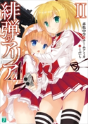 緋弾のアリアAA II 著者:赤松中学&チームアミカ/イラスト:こぶいち