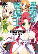 星刻の竜騎士XIX 著者:瑞智士記/イラスト:〆鯖 コハダ