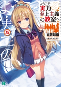 ようこそ実力至上主義の教室へ 7.5 著者:衣笠彰梧/イラスト:トモセ シュンサク